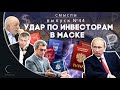 СМЫСЛЫ - Выпуск № 44 Удар по инвесторам в маске