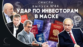 СМЫСЛЫ - Выпуск № 44 Удар по инвесторам в маске