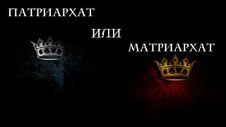 ПАТРИАРХАТ, УЩЕМЛЕНИЕ ПРАВ ЖЕНЩИН, ИЛИ ПОЧЕМУ МУЖИК ВСЕГДА ПРАВ? МАТРИАРХАТ VS ПАТРИАРХАТА