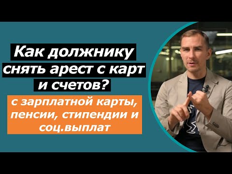 Как снять арест с карт и счетов | с зарплатной карты | со счета в банке | процедура снятия ареста