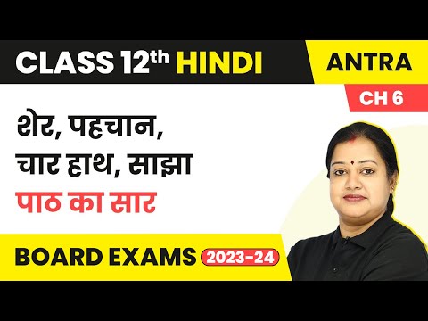 Class 12 Hindi Antra (Gadya Khand) Chapter 6 | Sher, Pehchan, Chaar Haath, Sajha - Summary