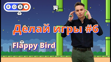 Делай игры #6. Flappy bird на Scratch