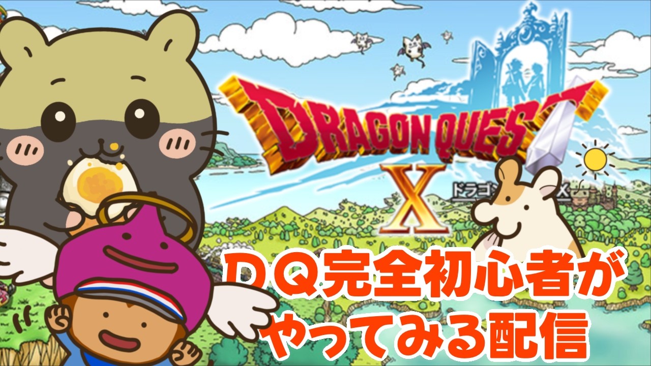 【DQX】FF14民がアストルティアの世界を社会科見学！【#10】