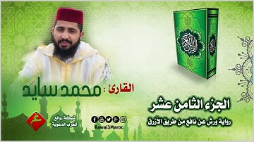 الجزء الثامن عشر من الختمة المرتلة || للقارئ : محمد سايد