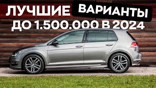 ТОП НАДЕЖНЫХ АВТО ДО 1,5 МИЛЛИОНОВ / ХЕТЧБЕКИ