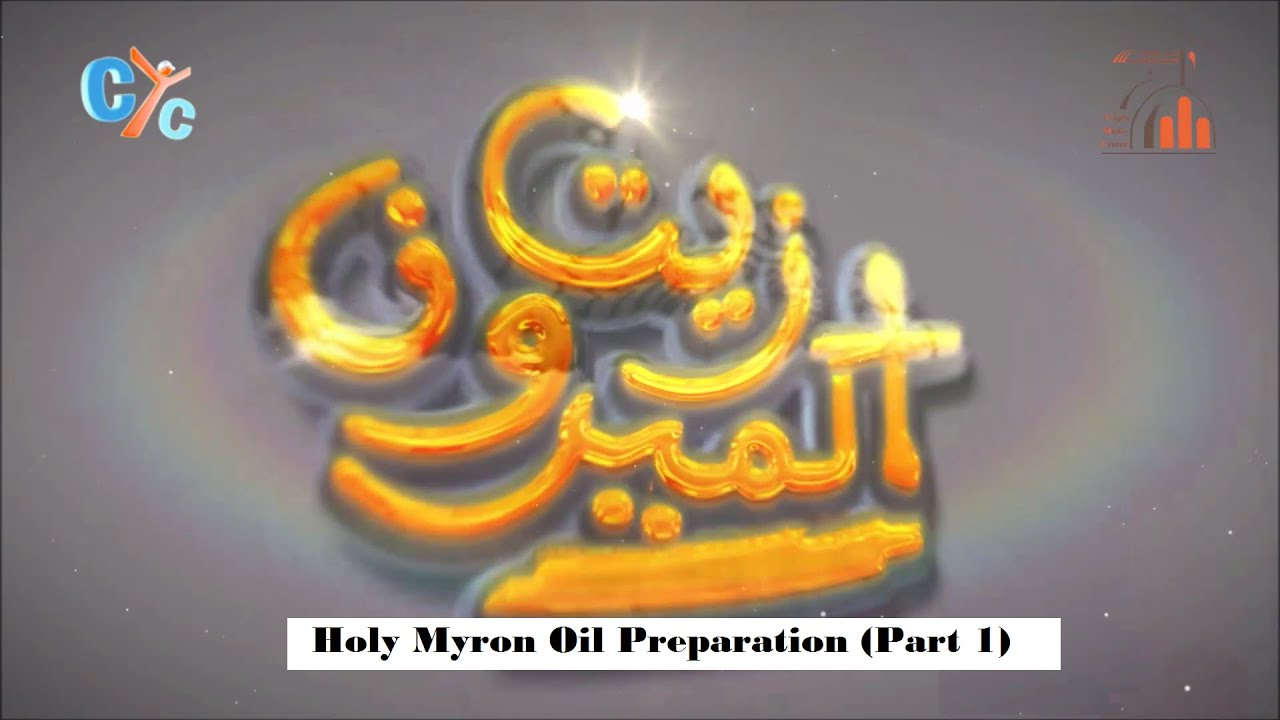 Explanation of Holy Myron's preparation by HH Pope Tawadros II - Part 1- CYC