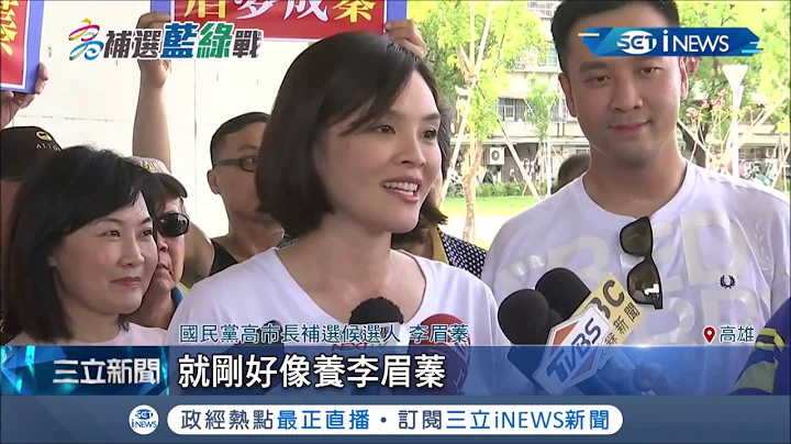 高雄市长补选开打！国民党候选人李眉蓁知名度和行程安排恐没到位...跑行程遭喊错名字好尴尬│记者翁郁雯 涂永全 徐士庭│【台湾要闻。先知道】20200628│三立iNEWS - 天天要闻