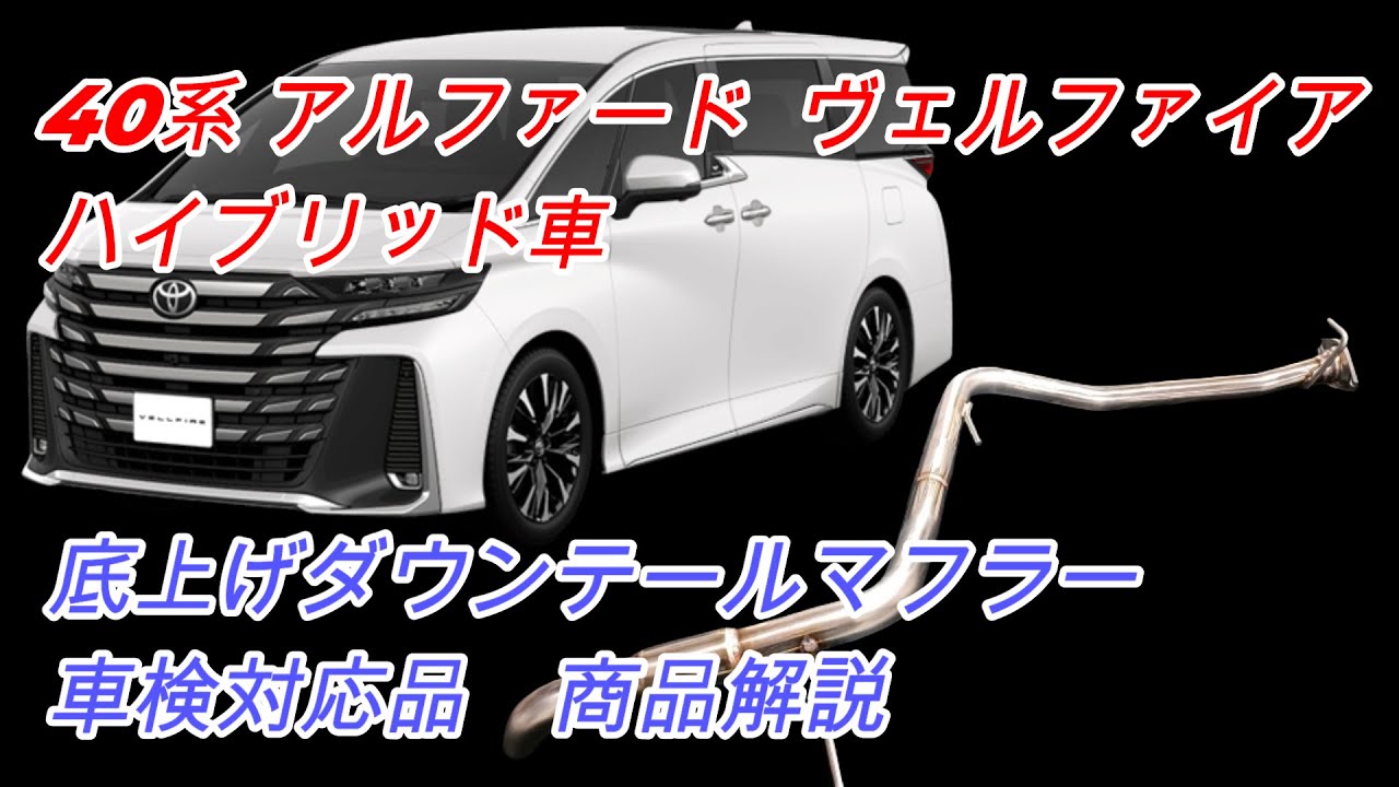 奏製作所 30系アルファード/ヴェルファイア 車検対応マフラー
