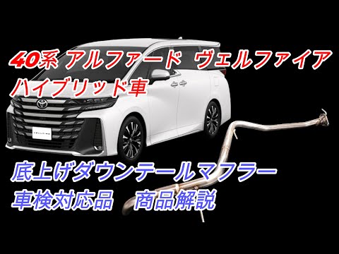 【奏製作所】40系 アルファード ヴェルファイア ハイブリッド車 （4WD　AAHH45W）商品マフラー解説 #AAHH40W #AAHH45W