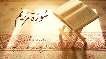 سورة مريم | الشيخ عبدالله سراج
