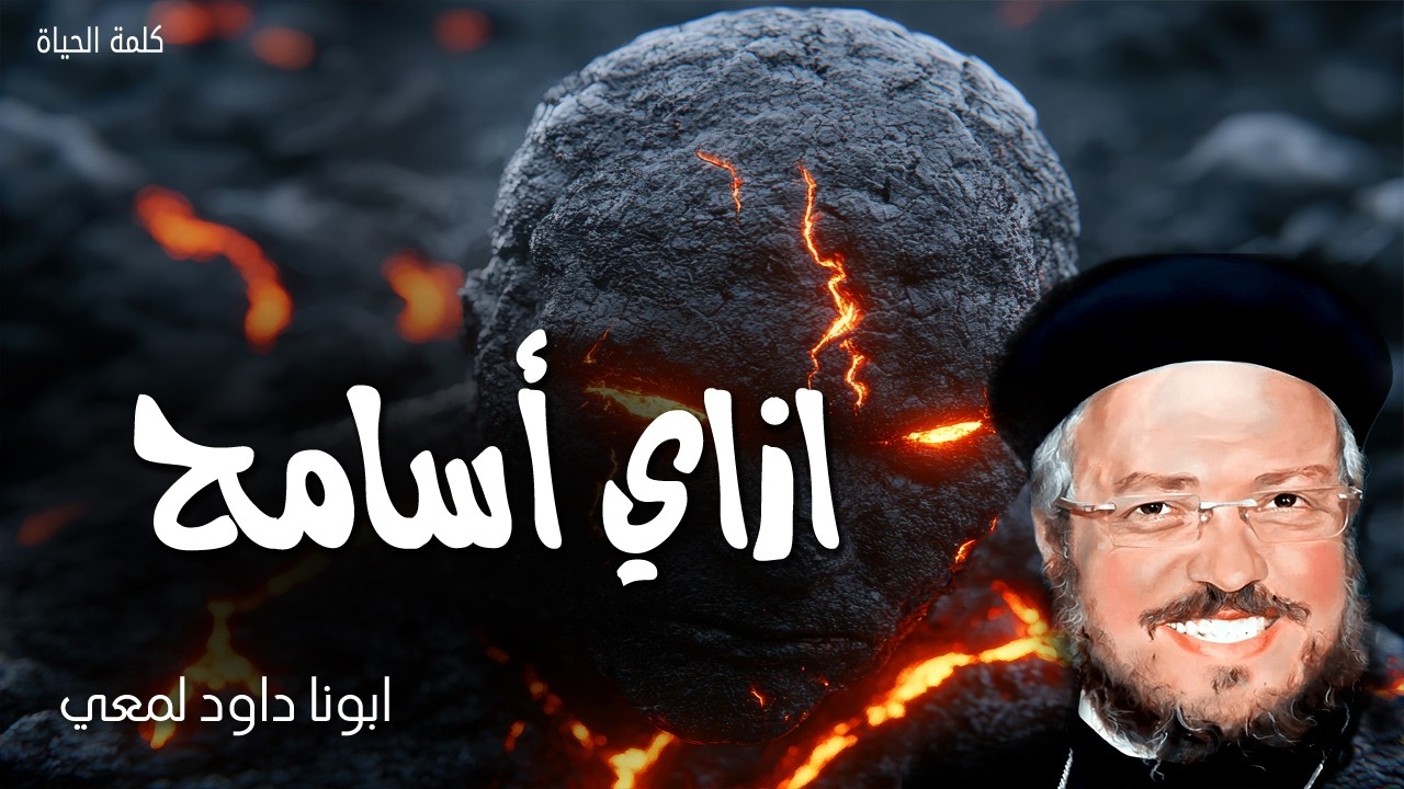 ازاي أسامح - الرب قريب من المنكسري القلوب - عظات ابونا داود لمعي