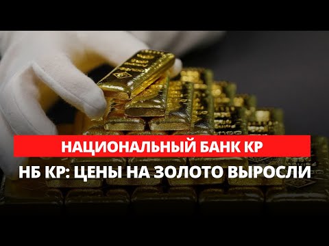 НБ КР: цены на золото выросли