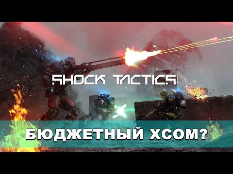 Shock Tactics - БЮДЖЕТНЫЙ XCOM?