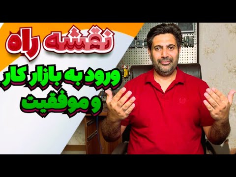 همه چی بلدم چطور پروزه بگیرم مسیر تضمینی رشد شغلی