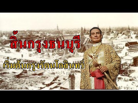พระราชประวัติพระบาทสมเด็จพระพุทธยอดฟ้าจุฬาโลกมหาราช รัชกาลที่1