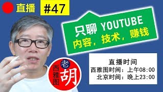 直播#47 🔴 聊聊YouTube：做视频下载和破解会导致版权警示甚至账号关闭，版权问题，超长广告，频道取名，频道获利以后如何坚持持续输出。