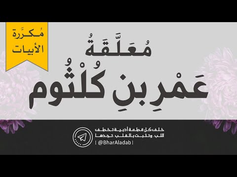 م عل قة ع مر بن ك لث وم م كر رة الأبيات للضبط والإتقان والح فظ ب صوت د فيصل المنصور