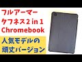 ASUS Chromebook Detachable CZ1【開封】フルアーマー タフネス 2 in 1 Chromebook 人気モデルの頑丈バージョン 米国軍用規格 MIL規格に準拠 !