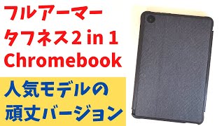 ASUS Chromebook Detachable CZ1【開封】フルアーマー タフネス 2 in 1 Chromebook 人気モデルの頑丈バージョン 米国軍用規格 MIL規格に準拠 !