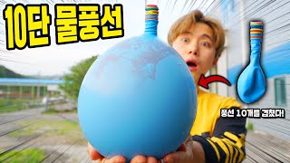 무한으로 계속 터지는 10단 물풍선 만들었습니다! 대박! - 허팝 (Balloons inside balloons) screenshot 2