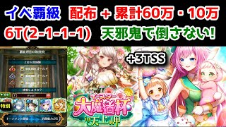 【 🐣イースター魔道杯】イベ覇級 配布+累計60万・10万 6T(2-1-1-1-1) 天邪鬼で倒さない +3TSS【黒猫のウィズ イースター大魔道杯 in 天上岬】