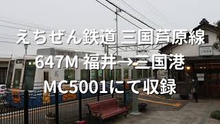 [走行音]最後の乗れるMT46！えちぜん鉄道MC5001 三国芦原線 福井→三国港