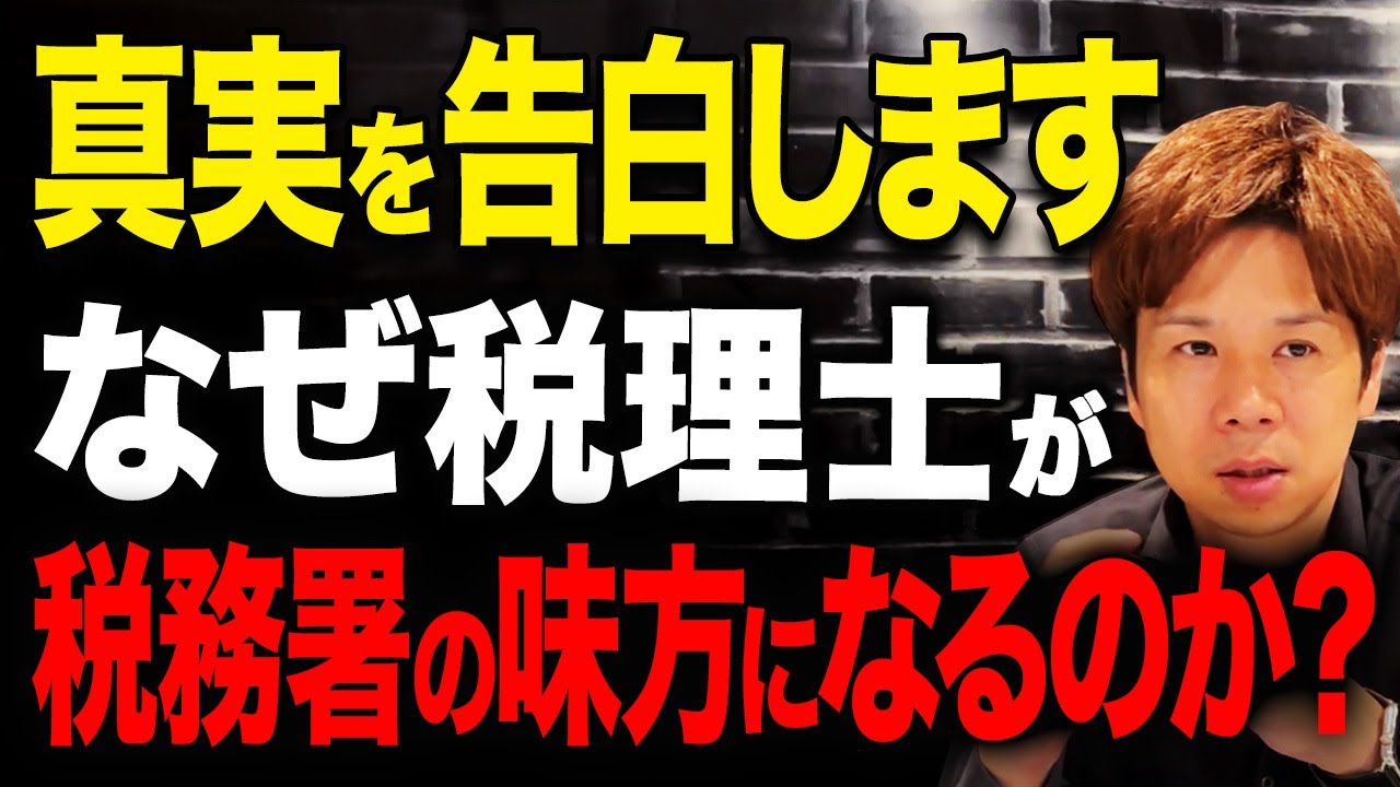 【税務調査】顧問の税理士が国税側についてしまうことなんて本当にあるの!?最強の税理士が真実を話します。