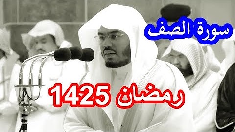 حصريا سورة الصف للشيخ ياسر الدوسري وبجودة عالية من العام الذهبي رمضان 1425