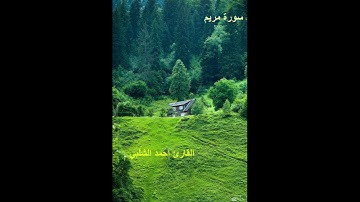 سورة مريم للقارئ احمد الشلبي