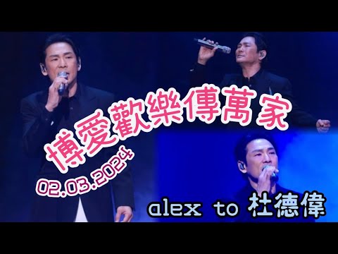 杜德偉打響頭炮 💙 【忘情號】《博愛歡樂傳萬家》02.03.2024 #AlexTo #杜德偉 #忘情號 #博愛歡樂傳萬家