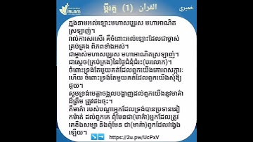 ម្ពីរគួ القرآن ترجمة سورة الفاتحة #كمبوديا