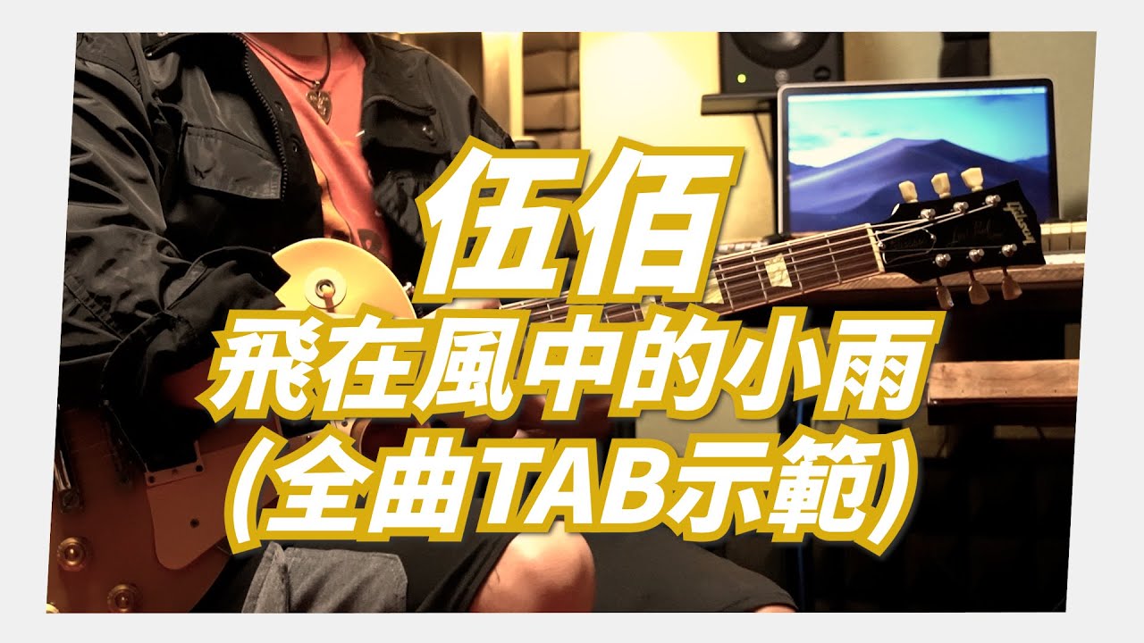 Mashu Studio #17|伍佰 / 飛在風中的小雨(全曲示範TAB) Mashu Studio #17|伍佰 / 飛在風中的小雨(全曲示範TAB)