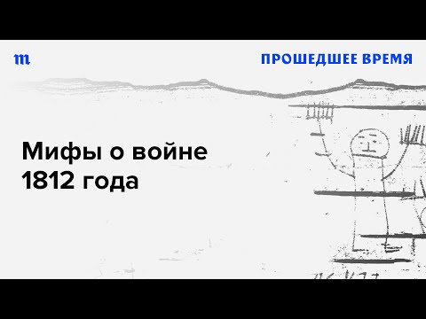 Почему война 1812-го — Отечественная и что в ней народного? И зачем Наполеону нужна была Россия?