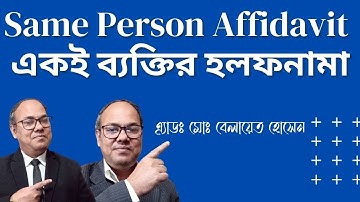 How to make Same Person Affidavit - একই ব্যক্তির হলফনামা কিভাবে করবেন -Same Person Affidavit-হলফনামা