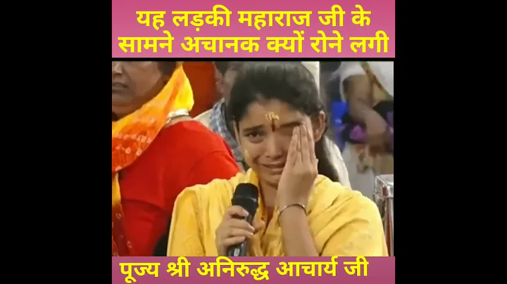 यह लड़की अचानक क्यों रोने लगे ,😭 श्री अनिरुद्ध आचार्य जी महाराज