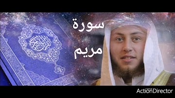 سورة مريم للقارئ حمزة الفار صوت رائع جدا