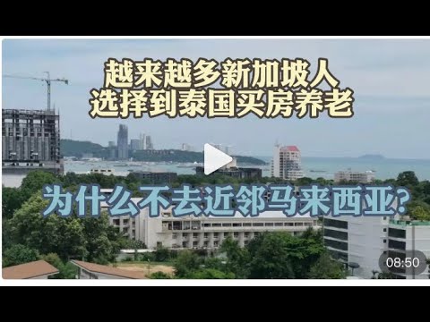 越来越多新加坡人选择到泰国买房养老 为什么不去近邻马来西亚？