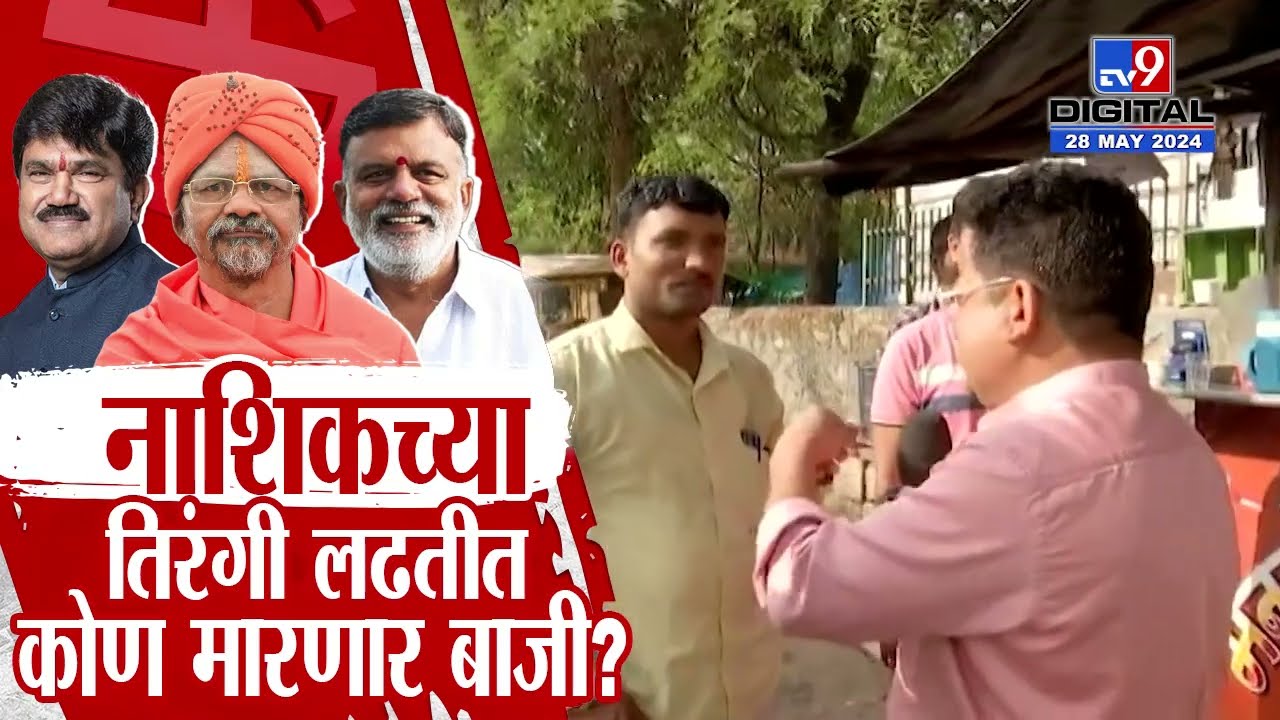 Special Report | कोण होणार नाशिकचा खासदार? Nashik Lok Sabha | Hemant Godse vs Rajabhau Waje