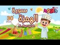          quran for kidsal humazah 30 repetition
