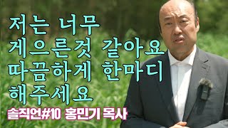 [저는 너무 게으른것 같아요 따끔하게 한마디 해주세요] 홍민기 목사_솔직언#10_솔직하게 직언하다