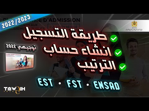 طريقة التسجيل  في EST FST ENSAD عن طريق منصة TAWJIHI 2022