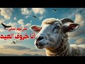 انا خروف العيد ودي حكايتي 