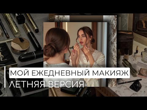 МОЙ ЕЖЕДНЕВНЫЙ МАКИЯЖ