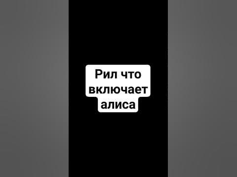 что включает алиса 1 часть - YouTube