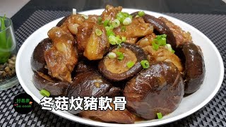 冬菇炆豬軟骨 Braised Pork Cartilage with Dried Shiitake Mushroom **字幕 CC Eng. Sub**