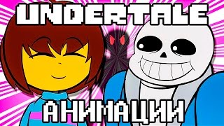 [АНИМАЦИИ UNDERTALE] - Короткометражки! | [UNDERTALE ANIMATIONS] - Undershorts! (Русский Дубляж)