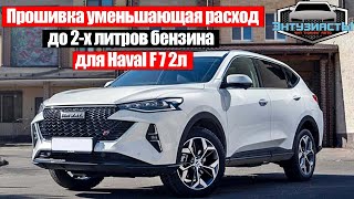 Экономичная прошивка для Haval F7 2л от команды Энтузиастов