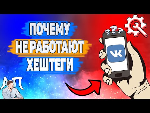 Почему не работают хештеги в Вк? Почему не видно пост по хэштегу ВКонтакте?