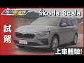 上車體驗! 跟著黃金線直衝馬祖試駕Škoda Scala 賞車 地球黃金線 20240522