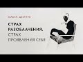 Страх разоблачения. Страх проявления себя.